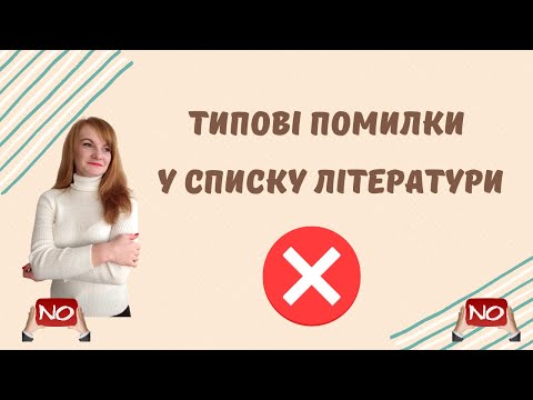 Видео: Список літератури: ці помилки робить кожен другий!