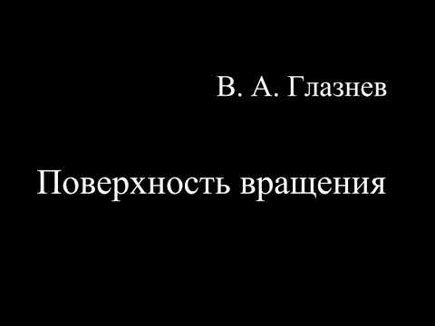 Видео: Поверхность вращения.
