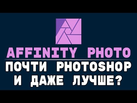 Видео: Сравнение Photoshop  и Affinity Photo. В чём отстаёт Фотошоп.