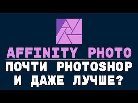 Видео: Сравнение Photoshop  и Affinity Photo. В чём отстаёт Фотошоп.