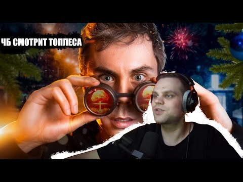 Видео: CHEATBANNED СМОТРИТ: 2021: Кто нажмет на КРАСНУЮ КНОПКУ? — ТОПЛЕС