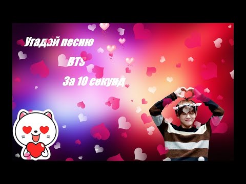 Видео: Угадай Клип Bts За 10 Секунд