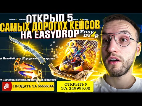 Видео: 100.000 на ПРОВЕРКУ EASYDROP в 2025! Потратил 250.000 на 5 Самых дорогих кейсов Изи дроп! (CS2/КС2)