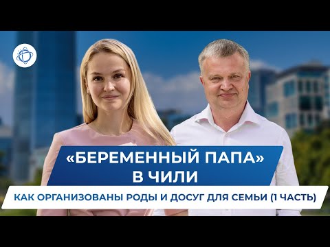 Видео: Роды в Чили: как происходит подготовка к родам и чем себя занять папам? (Беременный папа, 1 часть)