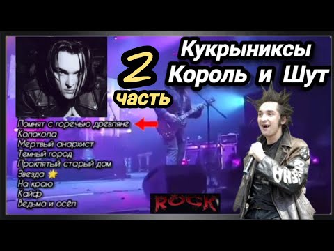 Видео: Кукрыниксы.  Король и Шут. Сборник лучших хитов русского рока.  2 часть.