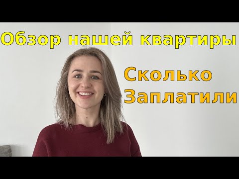 Видео: Мы купили квартиру в Германии/Обзор квартиры