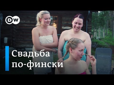 Видео: Финская свадьба: невеста в сауне, рыбалка с женихом и другие необычные традиции