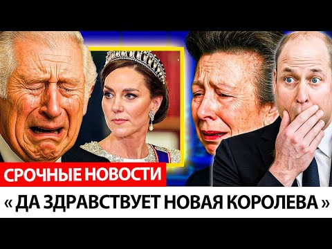 Видео: Король Чарльз и Уильям ОНЕМЕЛИ, когда принцесса Анна раскрыла важное послание королевы о Кэтрин