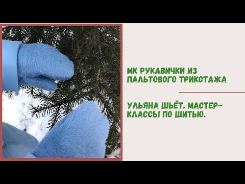Видео: Хит зимы. Невероятно теплые варежки. Рукавички handmade. Мастер-класс по пошиву рукавичек.