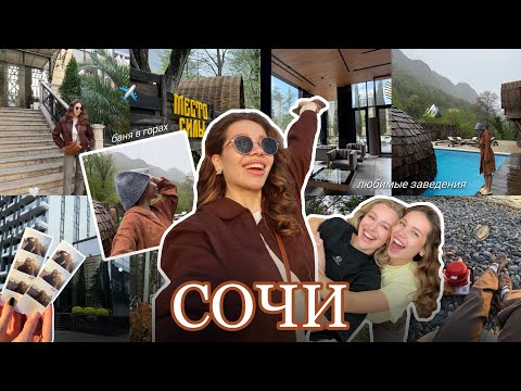 Видео: ВЛОГ: Выходные в Сочи с Подругой / Баня в Горах / Любимые Заведения