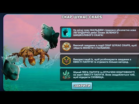 Видео: Fishing clash "Скарб шукає скарб" + квест "Папуга" початок , клан "ДОМИНИАНА" 31.10.25.
