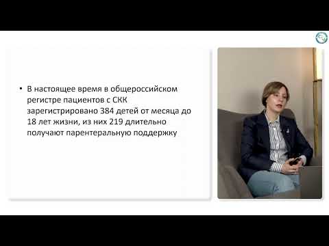 Видео: Вебинар: Актуальные вопросы лечения детей и взрослых с синдромом короткой кишки