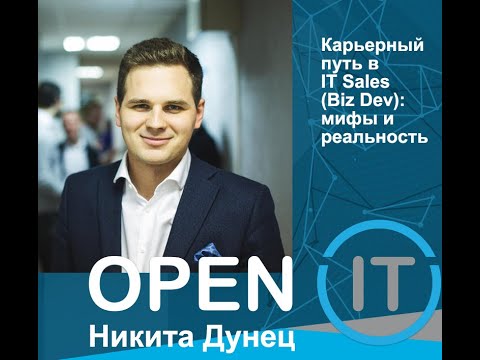 Видео: Карьерный путь в IT Sales (Biz Dev): мифы и реальность