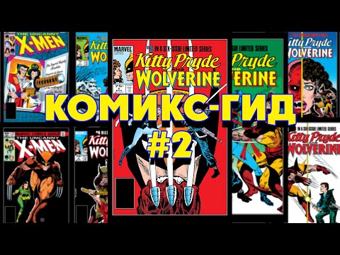 Видео: Wolverine - сюжет оригинальной истории. Комикс Гид №2.