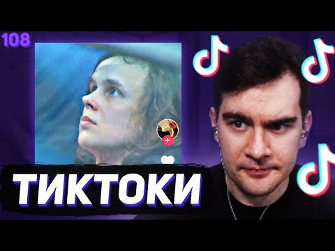 Видео: БРАТИШКИН СМОТРИТ - ТИКТОКИ #108