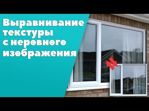 Видео: Выравнивание текстуры с неровного изображения [PhotoShop]