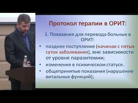 Видео: Чернышов Д.В., Тяжелые случаи тропической малярии. Современные подходы к терапии и диагностике.