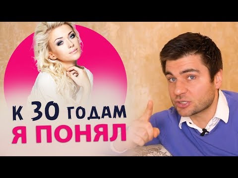 Видео: Что я понял к 30 годам ... Откровения тренера по харизме и отношениям