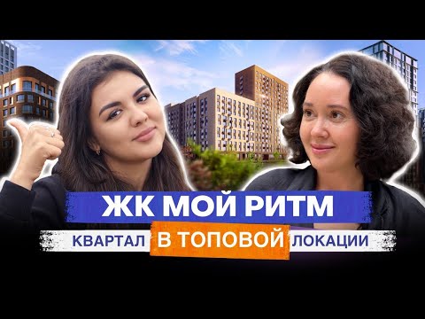 Видео: Обзор ЖК "Мой Ритм" в Казани: новый жилой квартал в топовой локации