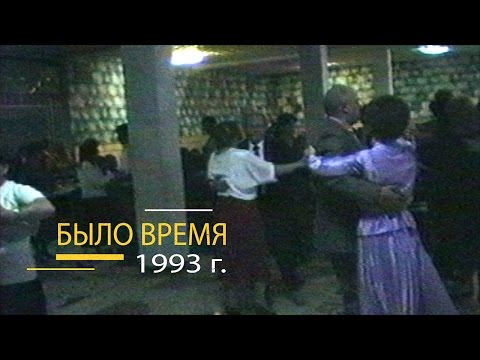 Видео: "Было время" / Черкесск (2-й выпуск 1993 год)