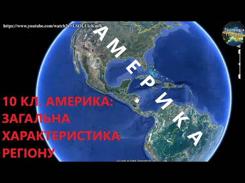 Видео: Географія. 10 кл. Урок 36. Америка: загальна характеристика регіону