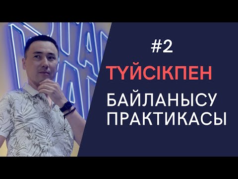 Видео: #2 ТҮЙСІКПЕН БАЙЛАНЫСУ ПРАКТИКАСЫ. АЛМАС АҚЫН рухани ұстаз, психосоматолог