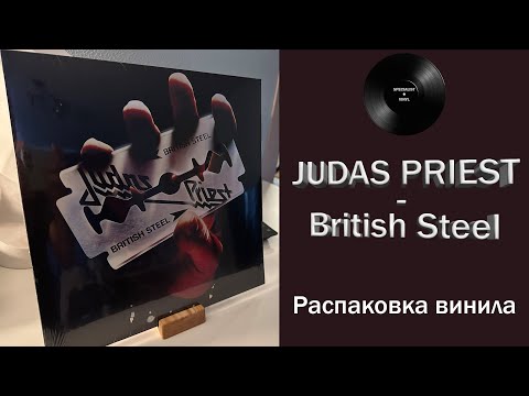 Видео: Распаковка винила Judas Priest – British Steel (1980/2017 Columbia) #086