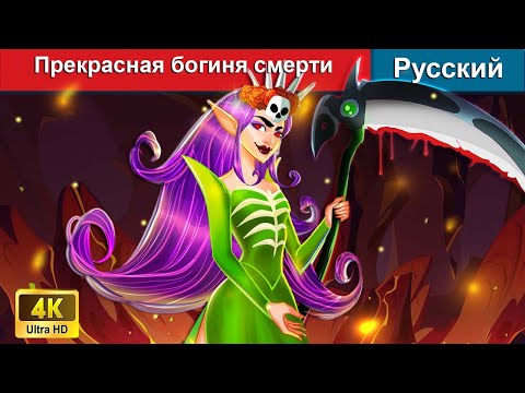 Видео: Прекрасная богиня смерти ⚔ сказки на ночь 🌜 русский сказки - @WOARussianFairyTales