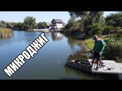 Видео: Что сегодня МИКРОДЖИГ нам скажет?