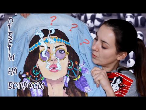 Видео: КАК, ЧЕМ, ЗАЧЕМ РИСОВАТЬ НА ОДЕЖДЕ|ОТВЕТЫ/ВОПРОСЫ