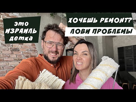 Видео: Мы сделали ремонт и теперь мы знаем про Израиль все.