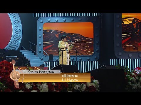 Видео: Ерлан Рысқали – «Шама» (Ш.Нұрұлы)