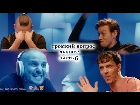 Видео: лучшие моменты Громкого вопроса [часть шестая, выпуски 26-30]
