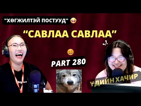 Видео: Үдийн хачир | 2025-08-25 | Хөгжилтэй түүхүүд (280-р хэсэг)