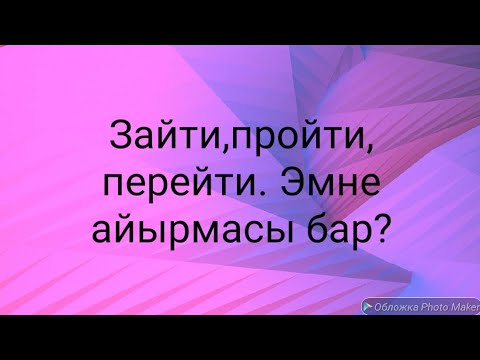 Видео: Зайти,пройти,перейти создорун пайдалануу