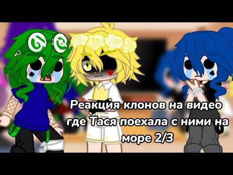 Видео: ||Реакция клонов на видео где Тася поехала с ними на море 2/3||