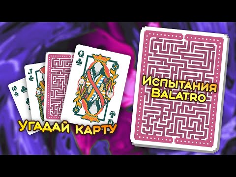 Видео: 🃏 Испытание «Рентгеновское зрение» — Школа Balatro #35