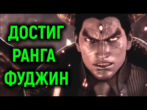 Видео: Достиг Ранга Фуджин, закрепил победу - Tekken 8