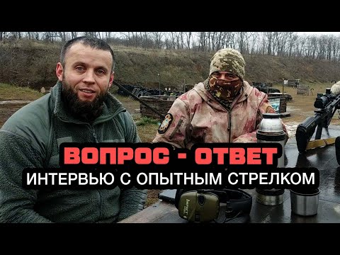 Видео: Советы начинающим от опытного стрелка. Вопрос - ответ