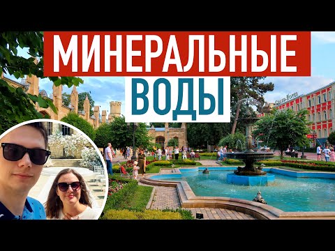 Видео: Кавказские Минеральные Воды ⛰ Куда поехать: Кисловодск, Железноводск, Ессентуки и Пятигорск