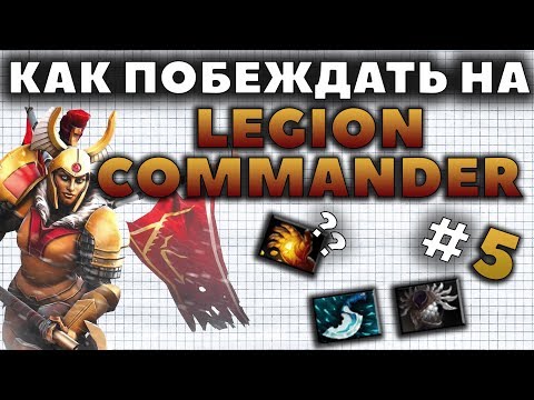 Видео: КАК ПОБЕЖДАТЬ НА LEGION COMMANDER?