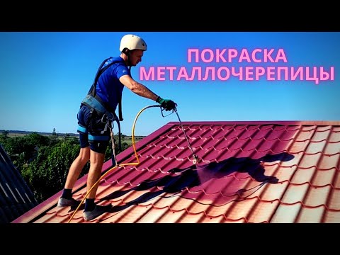Видео: Без воздушная Покраска  Покраска крыши