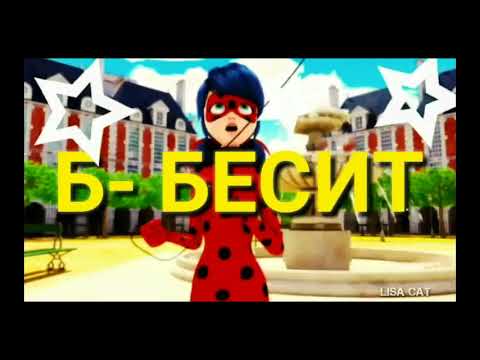 Видео: Готовый МЕР - Б-БЕСИТ/ Леди Баг и Супер Кот