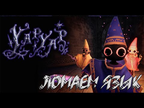 Видео: Нас ОТЧИСЛИЛИ из школы магов за такое в YAP YAP