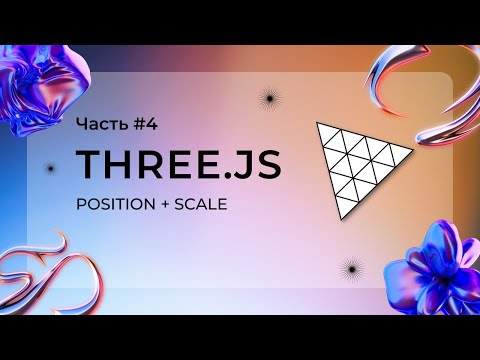 Видео: Three.js, перемещаем и масштабируем объекты
