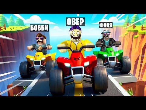 Видео: КУДА ФИГАРИШЬ, ТОРМОЗИ! ОПАСНОЕ ВОЖДЕНИЕ НА КВАДРОЦИКЛАХ В ROBLOX