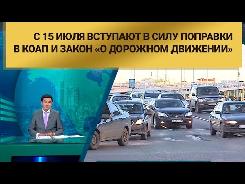 Видео: С 15 июля вступают в силу поправки в КоАП и закон «О дорожном движении»