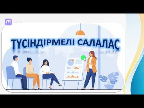 Видео: Түсіндірмелі салалас