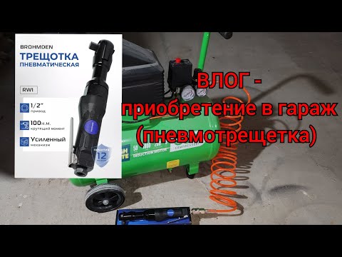 Видео: ВЛОГ - приобретение в гараж (пневмотрещетка) 