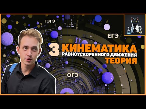Видео: 3| Кинематика равноускоренного движения (теория). Физика ЕГЭ и ОГЭ.